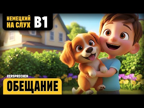Видео: Обещание. Веселый рассказ (уровень B1). Немецкий на слух.
