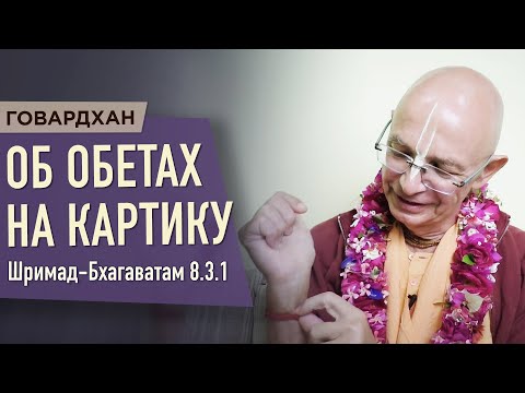 Видео: 2020.11.06 - ШБ 8.3.1. Об обетах на Картику (Говардхан) - Бхакти Вигьяна Госвами