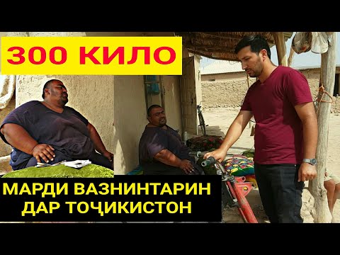 Видео: СУХБАТ БО МАРДИ 300 КИЛОХА - Вазминтарин Одам Дар Тоҷикистон | БИНЕН ДАР ЧИ ҲОЛАЙ