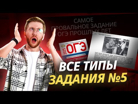 Видео: Все типы задания №5 на ОГЭ по обществознанию: алгоритмы решения и лайфхаки | Умскул