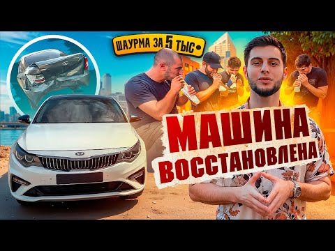 Видео: ВОССТАНОВИЛ МАШИНУ ПОСЛЕ ДТП | ШАУРМА ЗА 5 ТЫСЯЧ