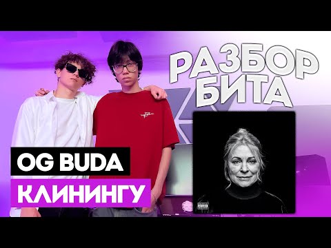 Видео: Разбор бита OG Buda - Клинингу с rawrboooy и z3nny