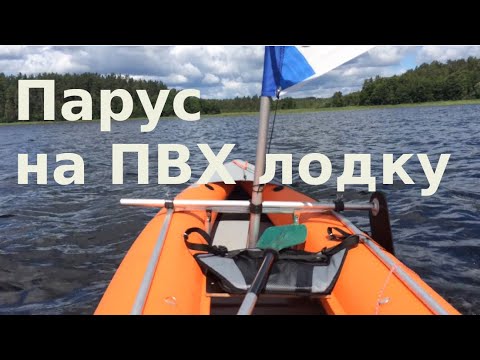 Видео: Как установить парус на надувную лодку