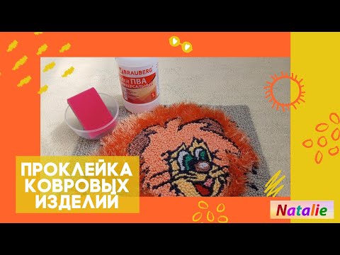Видео: Ковровая вышивка. Проклейка ковровых изделий.