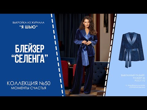 Видео: Блейзер "СЕЛЕНГА". Журнал ″Я шью″ №50