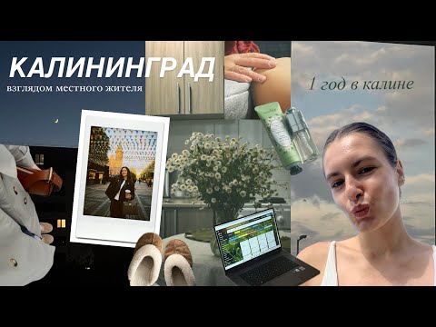 Видео: КАЛИНИНГРАД: год живу здесь / факты о городе