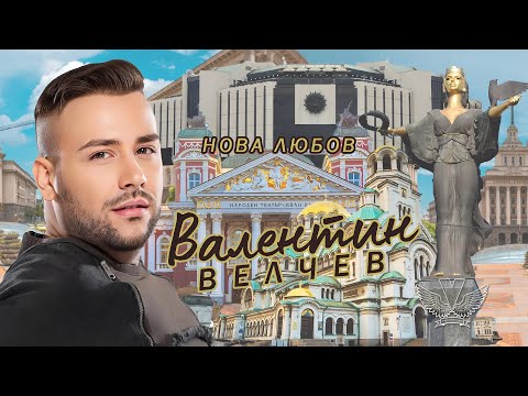 Видео: Валентин Велчев - Нова любов