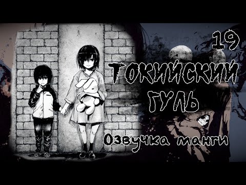 Видео: ПРОШЛОЕ ТОУКИ И АЯТО | ТОКИЙСКИЙ ГУЛЬ 19 СЕРИЯ ОЗВУЧКА МАНГИ (Главы 69-71)