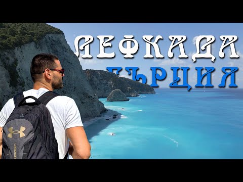 Видео: Лефкада, Гърция (Йонийски острови) 🌊 50 Нюанса Синьо