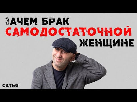 Видео: Сатья. Зачем нужен брак САМОДОСТАТОЧНОЙ женщине???