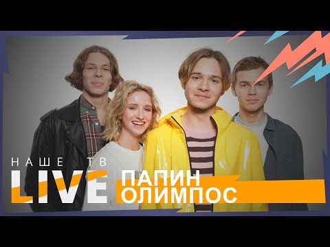 Видео: Папин Олимпос // НАШЕТВLIVE