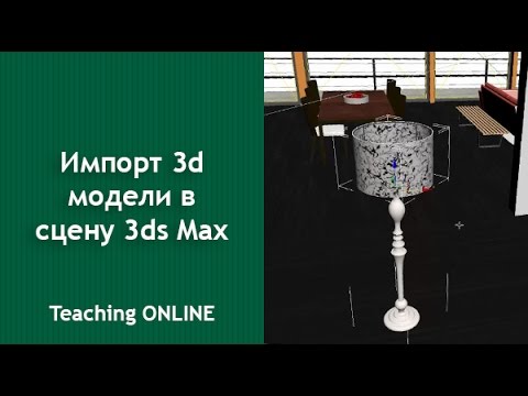 Видео: Импорт 3d моделей в 3ds Max
