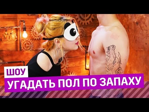 Видео: УГАДЫВАЕМ ПОЛ ЧЕЛОВЕКА ПО ЕГО ЗАПАХУ | ЧЕМ ПАХНУТ ДЕВОЧКИ?