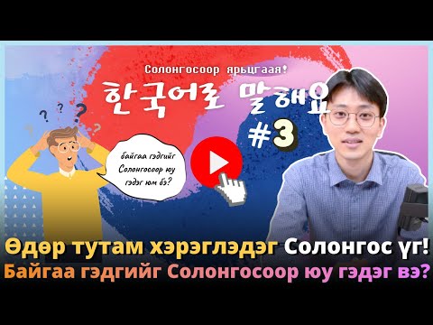 Видео: 있어? 없어! Энэ үгийг сурснаар таны Солонгос хэл огцом сайжирах болно~! (Шинэ ангид тавтай морилно уу!)