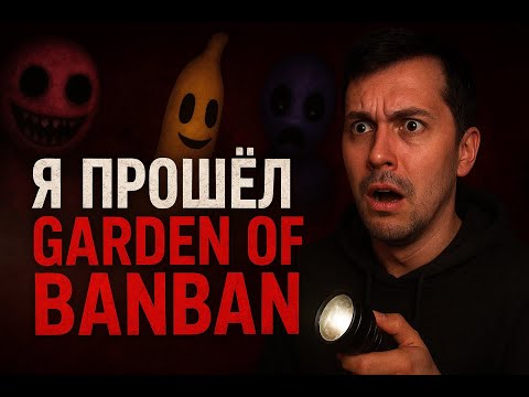Видео: Я ПРОШЁЛ GARDEN OF BAN BAN 1