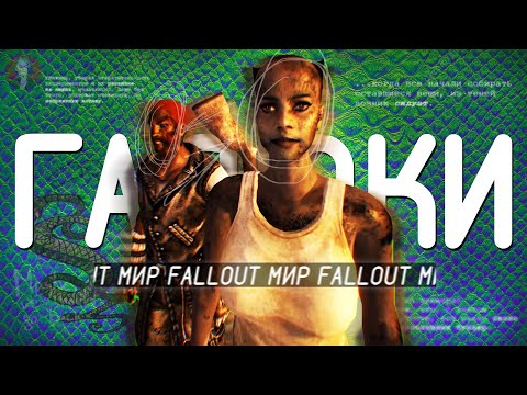 Видео: РЕЙДЕРЫ. ЖУТКАЯ ИСТОРИЯ ГАДЮК — Fallout