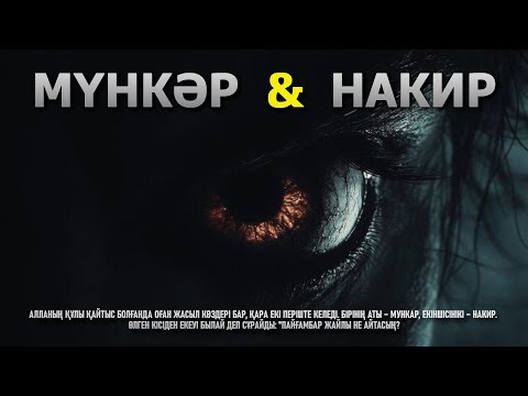 Видео: МҮНКӘР МЕН НАКИР | ҚАБІРДІҢ азабы