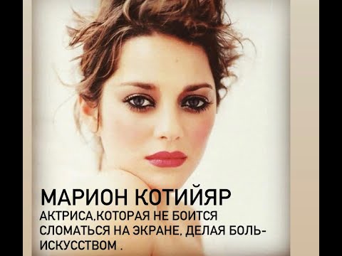 Видео: М.Котийяр.Актриса,которая не боится сломаться на экране,которая делает боль-искусством.#франция #