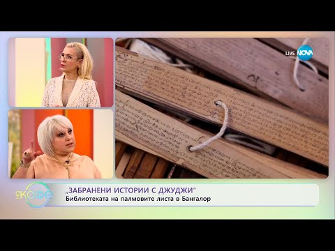 Видео: Забранени истории с Джуджи: Библиотеката на палмовите листа в Бангалор - „На кафе” (06.02.2024)