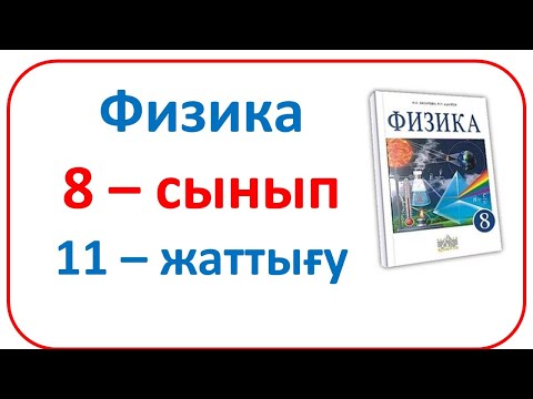 Видео: Физика 8 сынып 11-жаттығу