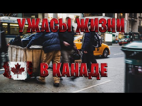 Видео: Ужасы жизни в Канаде или почему не стоит туда переезжать