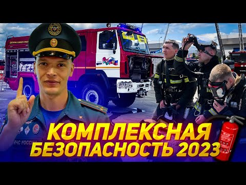 Видео: Комплексная безопастность 2023 / Comprehensive security