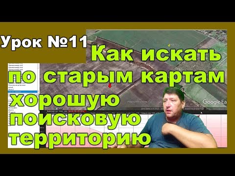 Видео: Азы, как искать по по картам хорошую поисковую территорию