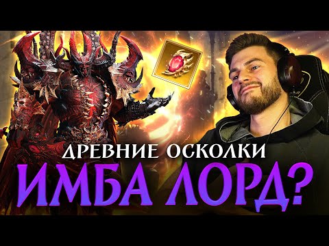 Видео: ОТКРЫЛ КРАСНЫЕ ОСКОЛКИ ДЛЯ СИЛЬНОГО ЛОРДА! Хотел одно, но получил лучше?