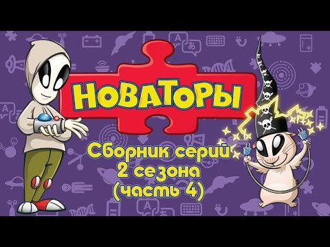 Видео: Новаторы - Все серии 2 сезона (серии 16 - 20) Развивающий мультфильм