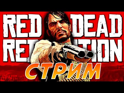 Видео: Играем в RDR на ПК (2024)! #shorts #rdr #рдр #reddeadredemption