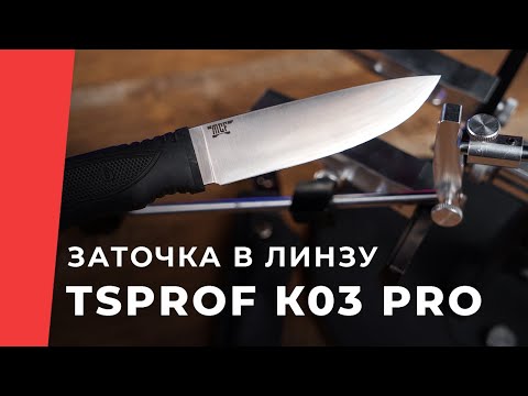 Видео: Заточка ножа "Золотое сечение" в линзу на TSPROF Профиль К03 Pro