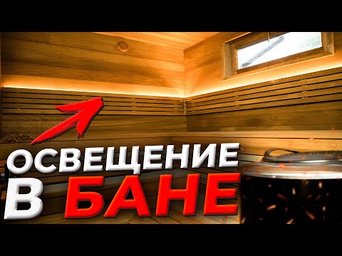 Видео: КРАСИВОЕ И БЕЗОПАСНОЕ ОСВЕЩЕНИЕ В БАНЕ И ПАРНОЙ