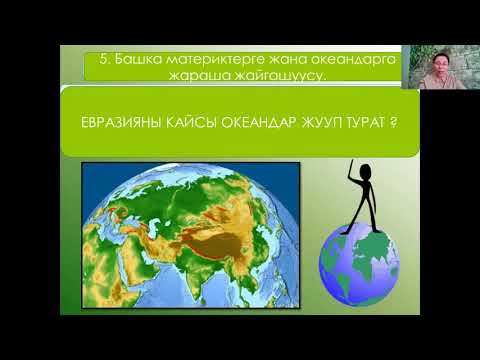 Видео: География 7 класс  Евразия  Физикалык географиялык абалы