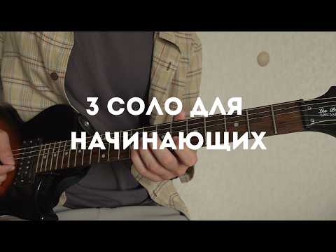 Видео: 3 простых соло на гитаре