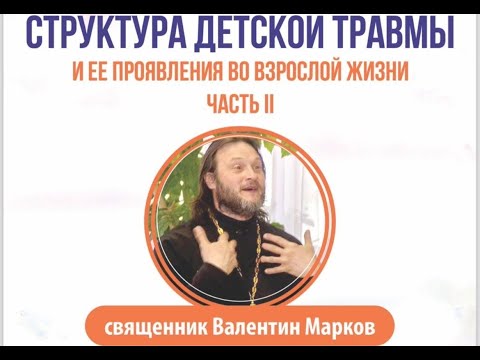 Видео: Валентин Марков - ДЕТСКАЯ ТРАВМА (Часть 2)