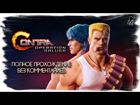 Видео: Contra - Operation Galuga полное прохождение (без комментариев)