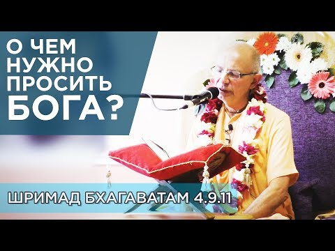 Видео: 2019.06.30 - ШБ 4.9.11. О чем нужно просить Бога (Гомель) - Бхакти Вигьяна Госвами