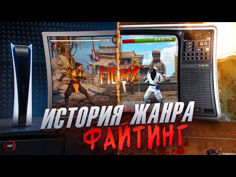 Видео: История Жанра Файтинг!