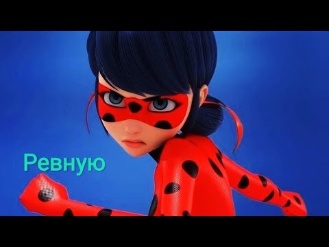 Видео: Клип леди баг и супер кот (Ревную)