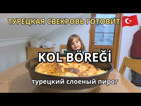 Видео: Турецкий пирог-это вкусно! Рецепт от моей свекрови.