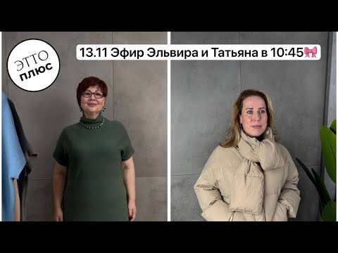 Видео: 13.11 Эфир Эльвира и Татьяна в 10:45 🎀