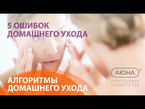 Видео: 5 ошибок ДОМАШНЕГО УХОДА | мнение ЭКСПЕРТА