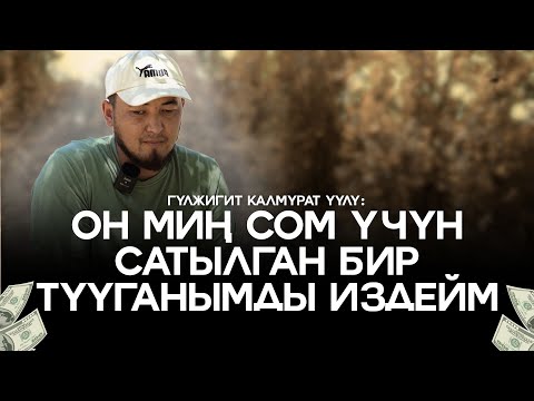 Видео: “ОН МИҢ СОМ ҮЧҮН САТЫЛГАН БИР ТУУГАНЫМДЫ ИЗДЕЙМ”