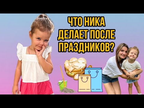 Видео: Что делает Ника после праздников?
