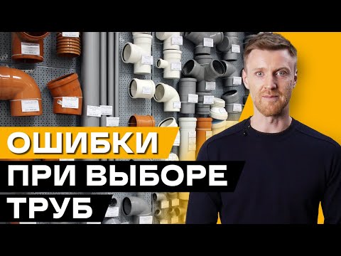 Видео: Как правильно выбирать трубы для канализации? / Основные ошибки при выборе труб