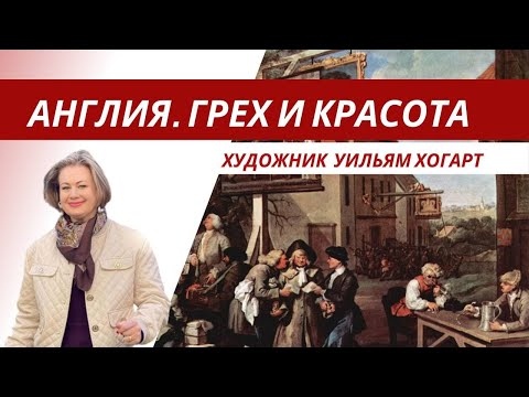 Видео: Англия. Уильям Хогарт. Грех и красота