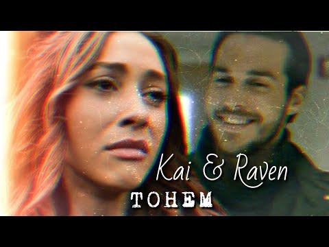 Видео: Kai & Raven || Тонем
