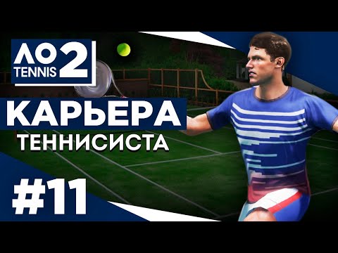 Видео: Прохождение AO Tennis 2 - Карьера теннисиста #11 Выходим на новый уровень?