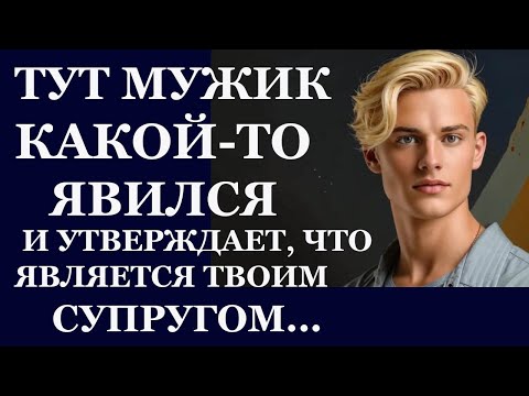 Видео: Истории из  жизни. Тут мужик какой то явился и утверждает, что  является твоим Аудио рассказы