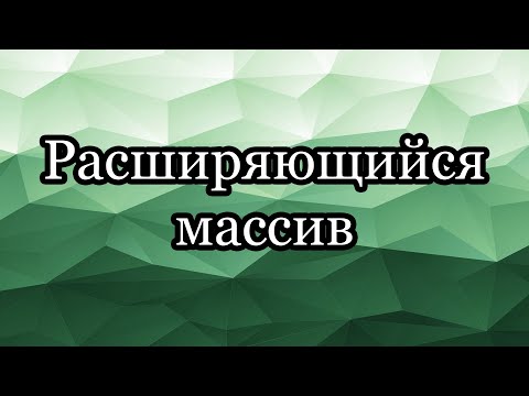 Видео: Расширяющийся массив: неправильные и правильные подходы к реализации